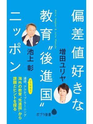 cover image of 偏差値好きな教育"後進国"ニッポン